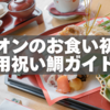イオンのお食い初め用祝い鯛ガイド｜予約方法・価格・魅力を徹底解説