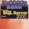 アーキテクチャ徹底解説Microsoft SQL Server 2000