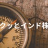 【サクッとインド株式】インドへ投資可能な超低コストファンド登場！SBI・iシェアーズ・インド株式インデックス・ファンド紹介