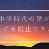 中学時代の僕がカツアゲを阻止できた理由。