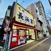 味が落ちたな〜家1長浜ラーメン。
