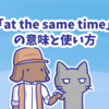 1分で覚える「at the same time」の意味と使い方