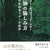 孤独の愉しみ方　森の生活者ソローの叡智