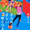 コミックの半分は優しさでできています-メディア評-漫画「さらば、やさしいゆうづる」