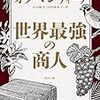 世界最強の商人 巻物第1巻を1カ月読んで