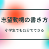 【新卒】小学生でもできる志望動機の書き方（実際の例文あり）