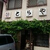 ～とらや　百坂店～　和のテイスト、老舗の食堂に大満足でした(^^♪令和元年5月３０日