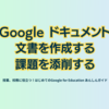 Google ドキュメント 文書を作成する／課題を添削する - 第1章