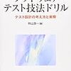 ソフトウェアテスト技法ドリルを読んだ