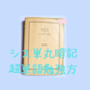 最短の時間でシス単を丸暗記できる超英単語勉強法