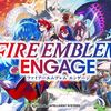 【ニンダイ】ニンテンドースイッチ『ファイアーエムブレム エンゲージ』が2023年1月20日発売！