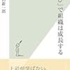 【書評】惰性と決別できるのだろうか？「組織」を成長させるためには？