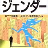 『図解雑学　ジェンダー』（加藤秀一・石田仁・海老原暁子、ナツメ社）感想