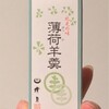 薄荷とアイヌと『動物のお医者さん』の地