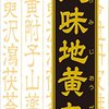 【51%OFF⇒￥3,690 税込】クラシエ漢方八味地黄丸料エキス錠 540錠