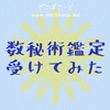 数秘術の鑑定を受けました。生きづらさの理由だったかもしれない数秘11