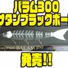 【マドネスジャパン】中央漁具株式会社の創立70周年記念カラー「バラム300 サタンブラックボーン」発売！