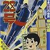 漫画中毒：鉄人28号: 〜素晴らしき少年の世界〜