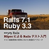 Everyday Rails - RSpecによるRailsテスト入門がRails 7.1とRuby 3.3に対応しました！