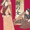 円朝の女　松井今朝子