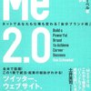 『Me2.0　ネットであなたも仕事も変わる「自分ブランド術」』を読みました！