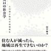 【読書メモ】関係人口の社会学