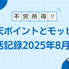 ポイ活記録2025年8月