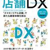 実践！店舗DX