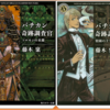 『バチカン奇跡調査官』シリーズ13・14　『ソロモンの末裔』『楽園の十字架』藤木稟（著）の感想を書きました！⑦