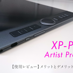 デメリットあり【XP-PEN Artist Pro 16】は本当におすすめできるかガチレビュー