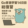  Go言語学習14日目：関数設計の総復習！複数戻り値・インターフェース・エラー処理をまとめて実践してみた。