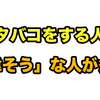 歩きタバコをする人ほど「偉そう」な人が多い。