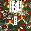 『みちのく民話まんだら ～民話の中の女たち』 小野和子