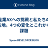 産業AXへの挑戦と私たちの現在地。4つの変化とこれからの課題