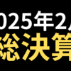 【教師セミリタイア物語】5000万円を目指す資産運用ブログ｜2025年2月