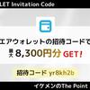 【7月最新】エアウォレット招待コード＆キャンペーンで最大8300円もらう方法