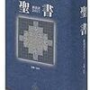 キリスト教とは② 聖書が神の言葉であると信じている