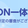 イオンカード 最大3,000WAONプレゼント！