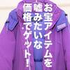 これだからリサイクルショップディグはやめられない！ヴィンテージモンベルを超格安で発掘！