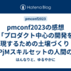 pmconf2023の感想「プロダクト中心の開発を実現するための土壌づくり ～PjMスキルセットの人間の試行錯誤～」