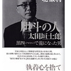 北 康利(著)『胆斗の人　太田垣 士郎　黒四(クロヨン)で龍になった男』(文藝春秋)読了