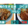 「俺の生きる道」汁なし＠ つくば店 　VS　宅麺.com【徹底比較６３杯目】