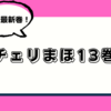 『チェリまほ』13巻発売🍒