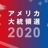 気になるアメリカ大統領選挙