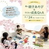 【4/24(木)】オトナリラボの体験＆説明会「春の親子あそび＆子どもの成長Q＆A」