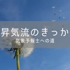 雲が生まれる前の話【気象予報士への道】