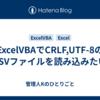 ExcelVBAでCRLF,UTF-8のTSVファイルを読み込みたい