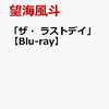 望海風斗「ザ・ラストデイ」【Blu-ray】 が入荷予約受付開始!! #望海風斗 #宝塚歌劇団 #ザラストデイ