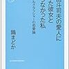 『岡田斗司夫の愛人になった彼女とならなかった私 サークルクラッシャーの恋愛論』鶉まどか:傷つきたくない君に読んで欲しい一冊