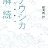 『ナウシカ解読　増補版』電子書籍リリース